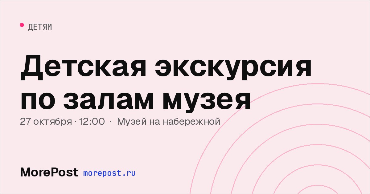 Афиша «Детская экскурсия по залам музея»