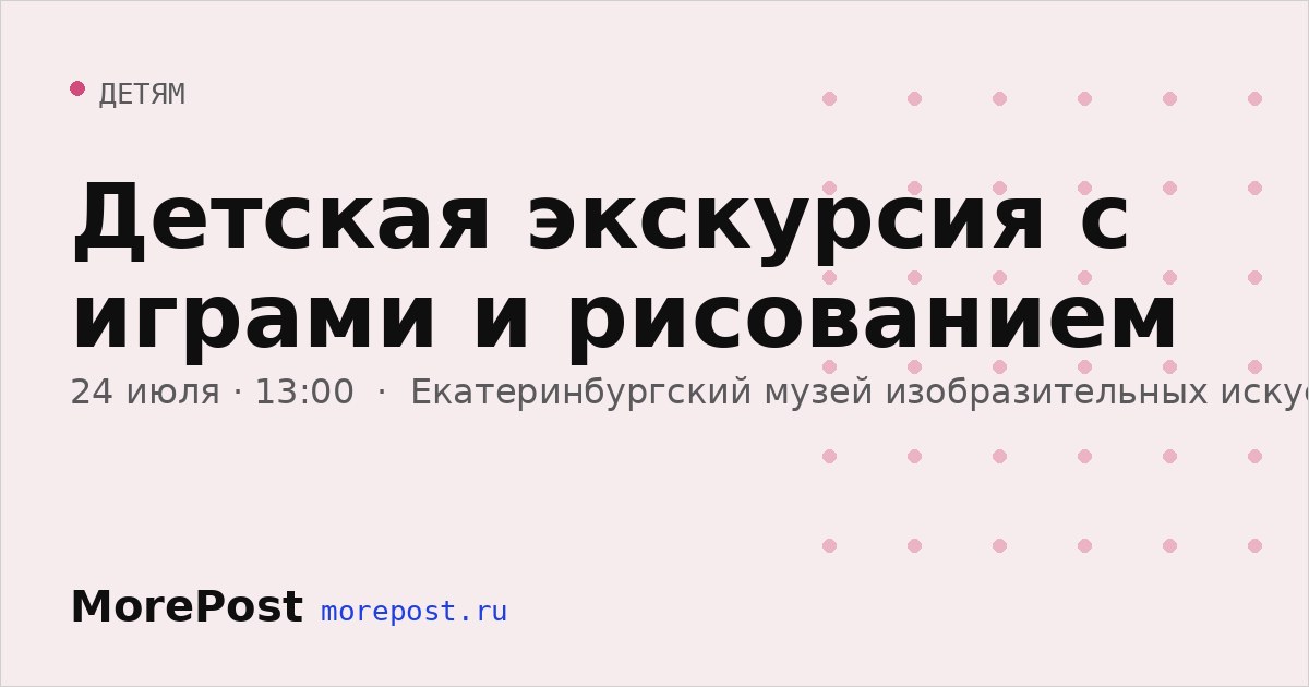 Афиша «Детская экскурсия с играми и рисованием»