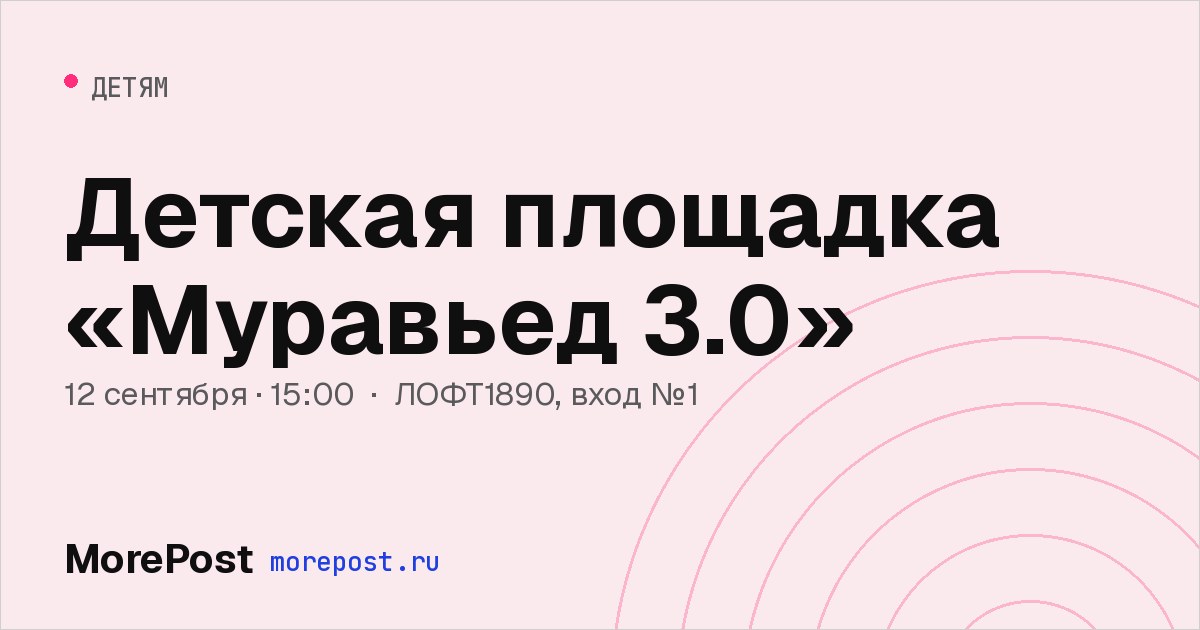 Афиша «Детская площадка «Муравьед 3.0»»