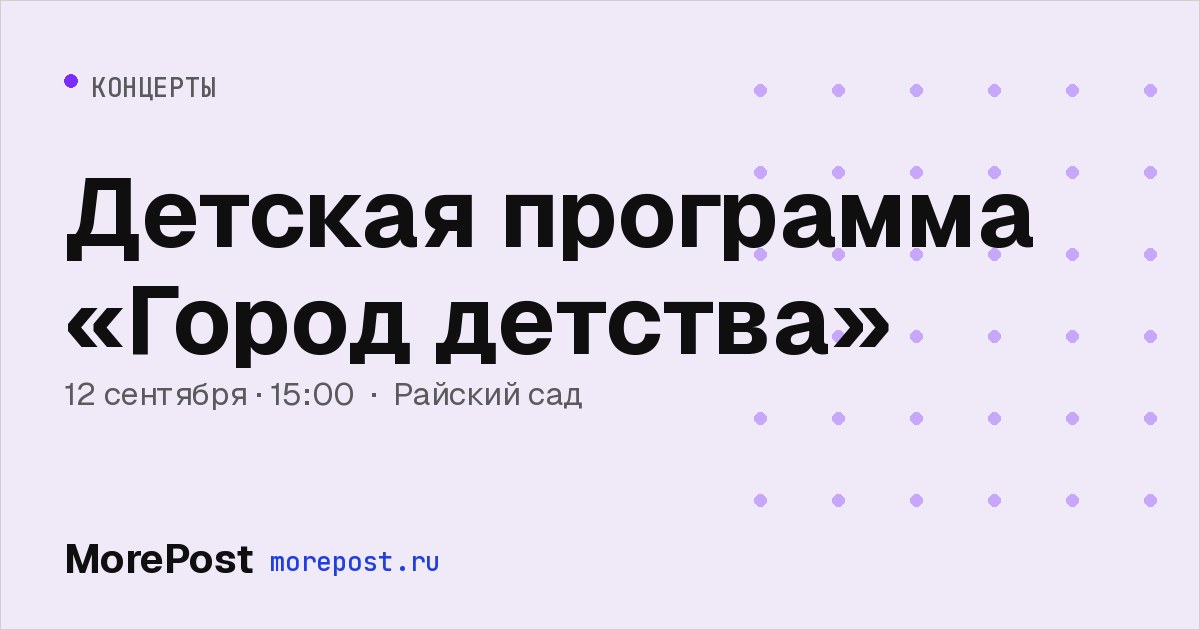 Афиша «Детская программа «Город детства»»