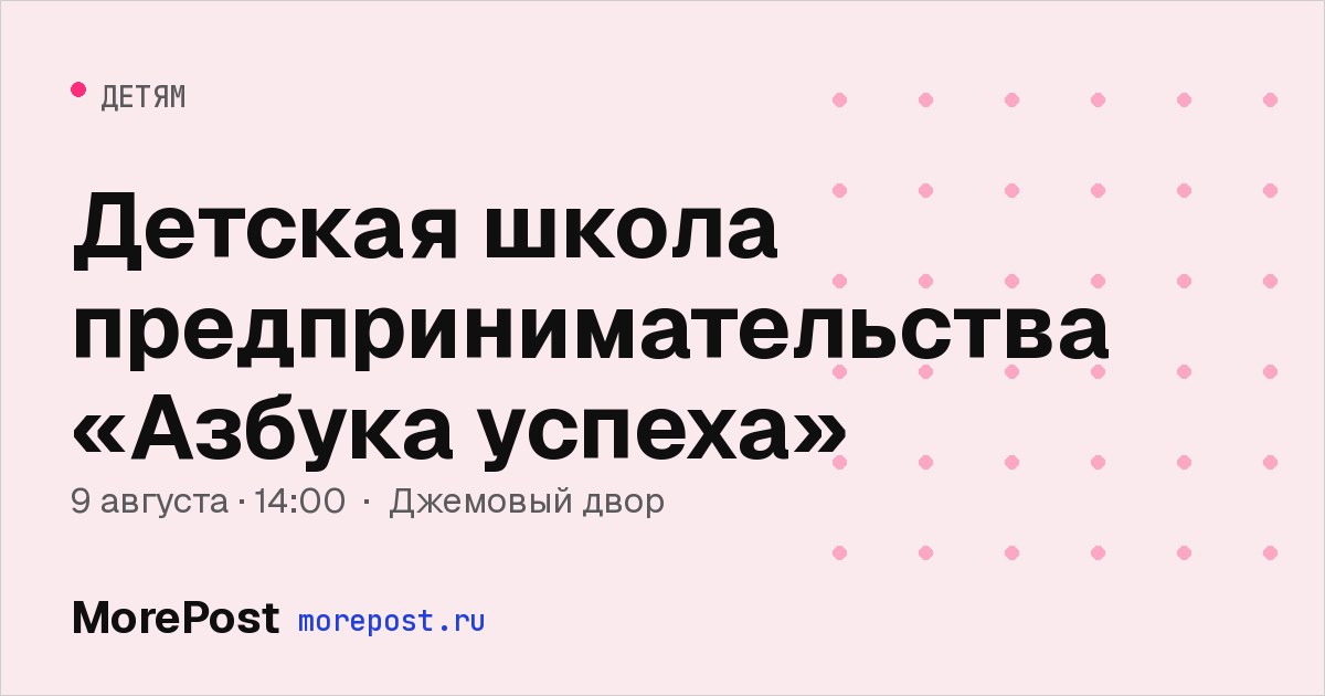 Афиша «Детская школа предпринимательства «Азбука успеха»»