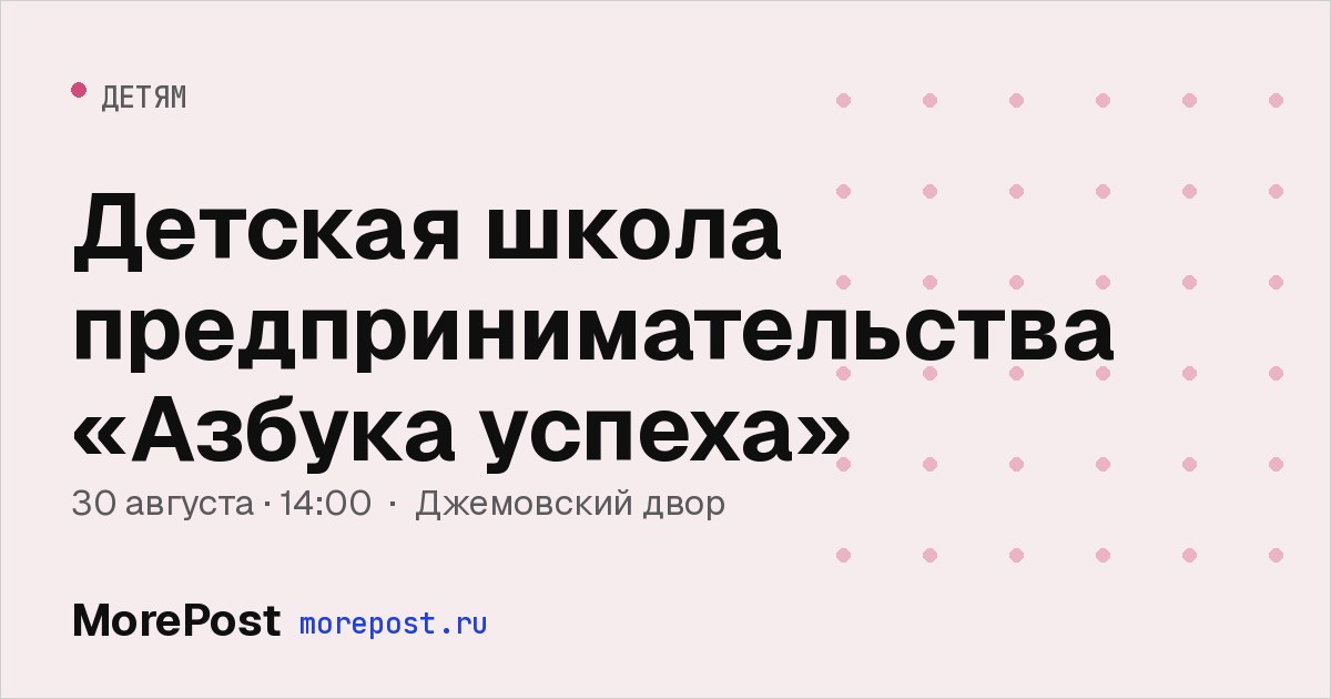 Афиша «Детская школа предпринимательства «Азбука успеха»»