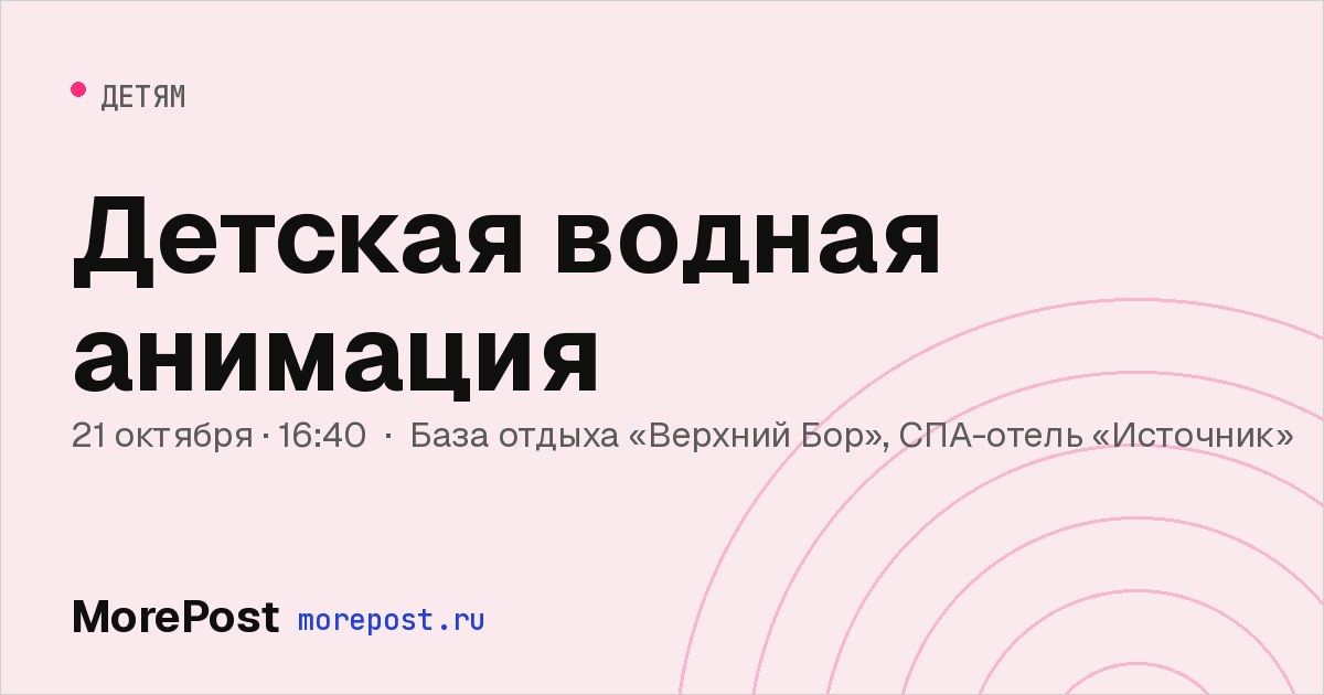 Афиша «Детская водная анимация»
