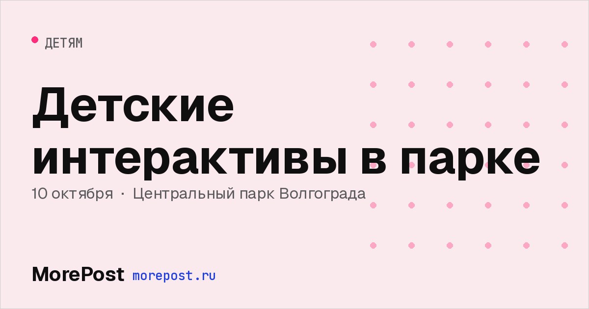Афиша «Детские интерактивы в парке»