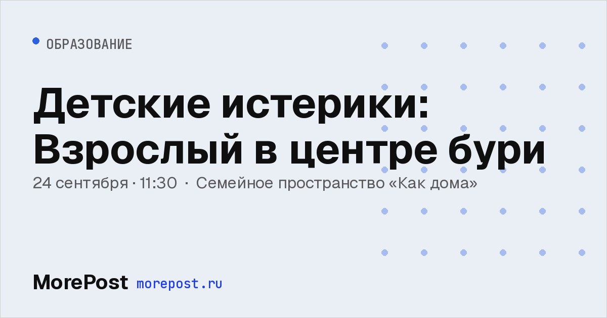 Афиша «Детские истерики: Взрослый в центре бури»