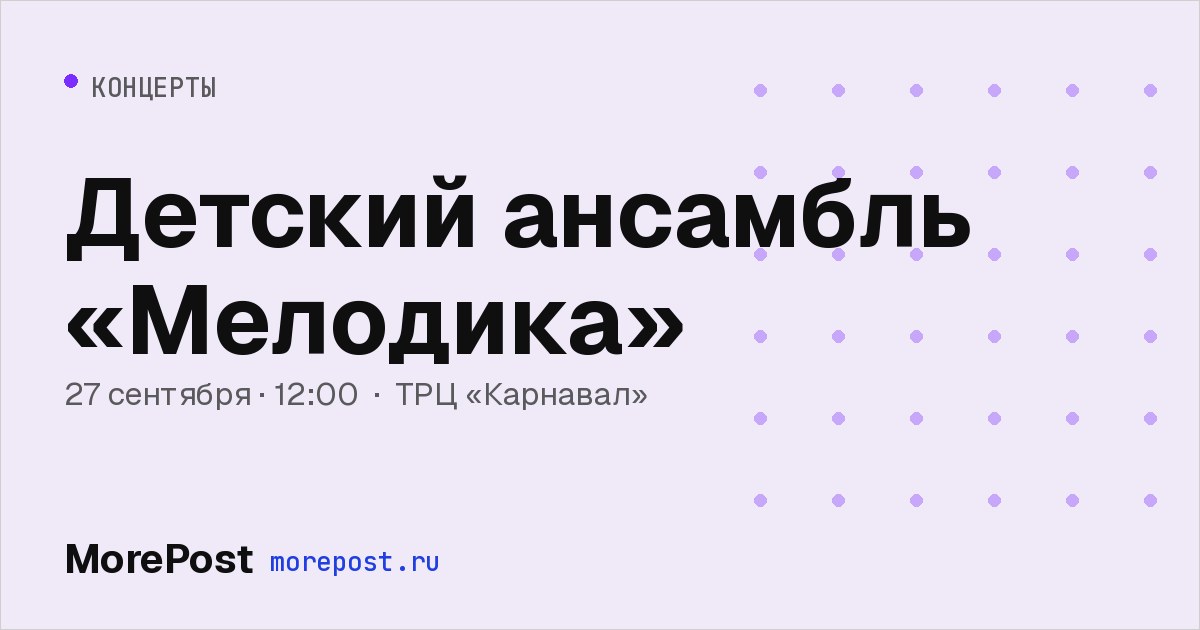 Афиша «Детский ансамбль «Мелодика»»