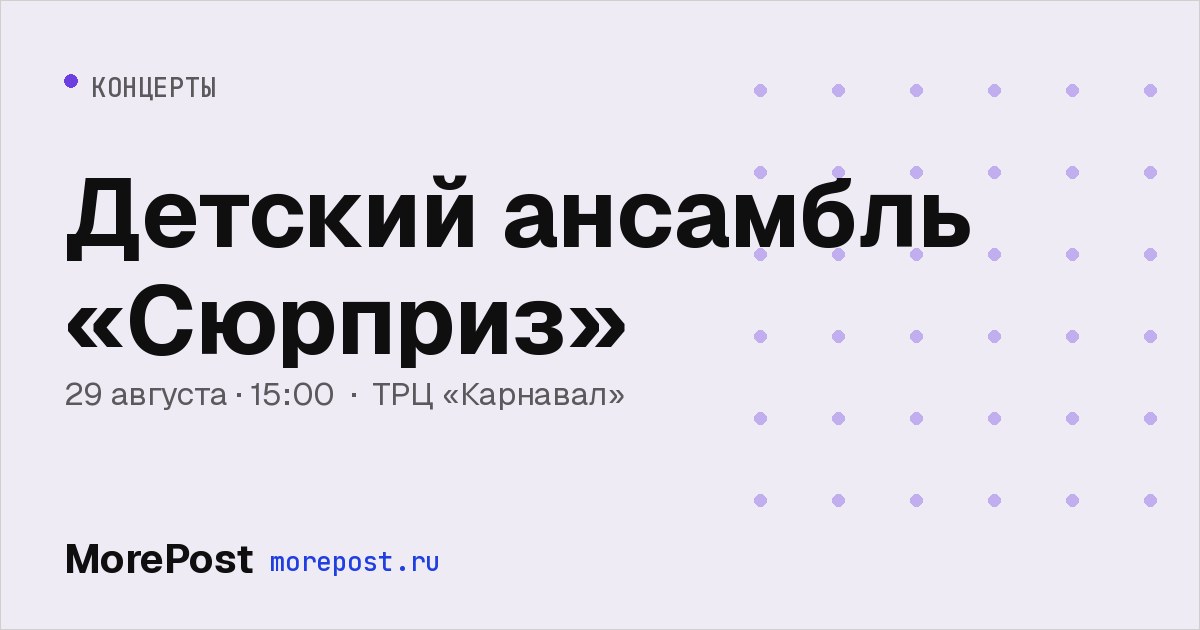 Афиша «Детский ансамбль «Сюрприз»»