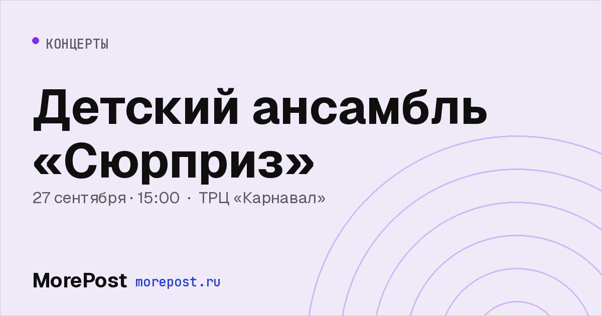 Афиша «Детский ансамбль «Сюрприз»»
