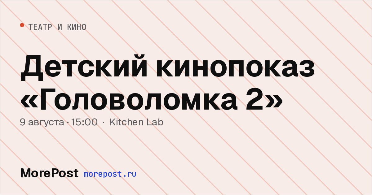 Афиша «Детский кинопоказ «Головоломка 2»»