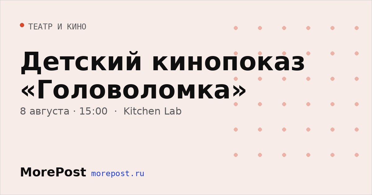Афиша «Детский кинопоказ «Головоломка»»