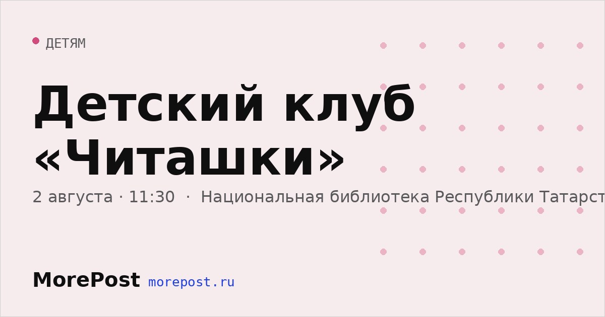 Афиша «Детский клуб «Читашки»»