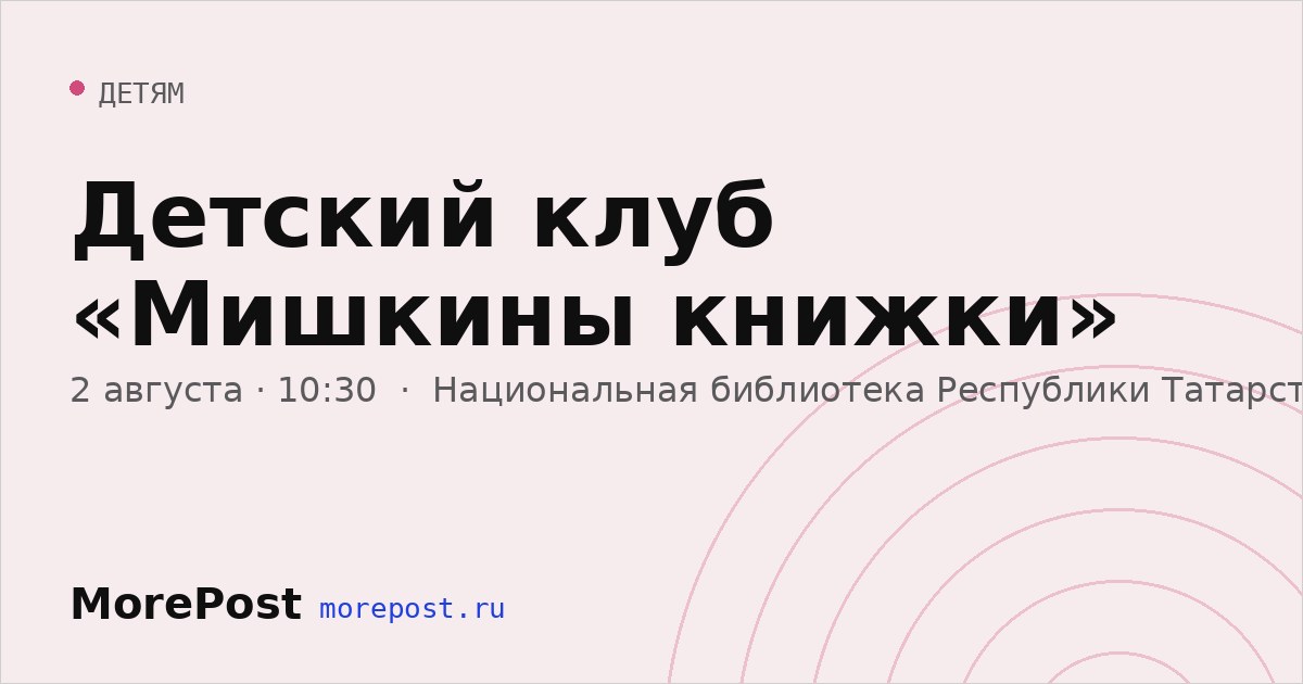 Афиша «Детский клуб «Мишкины книжки»»