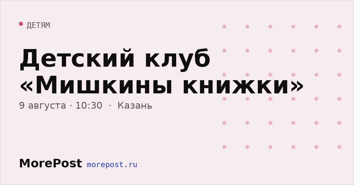 Афиша «Детский клуб «Мишкины книжки»»