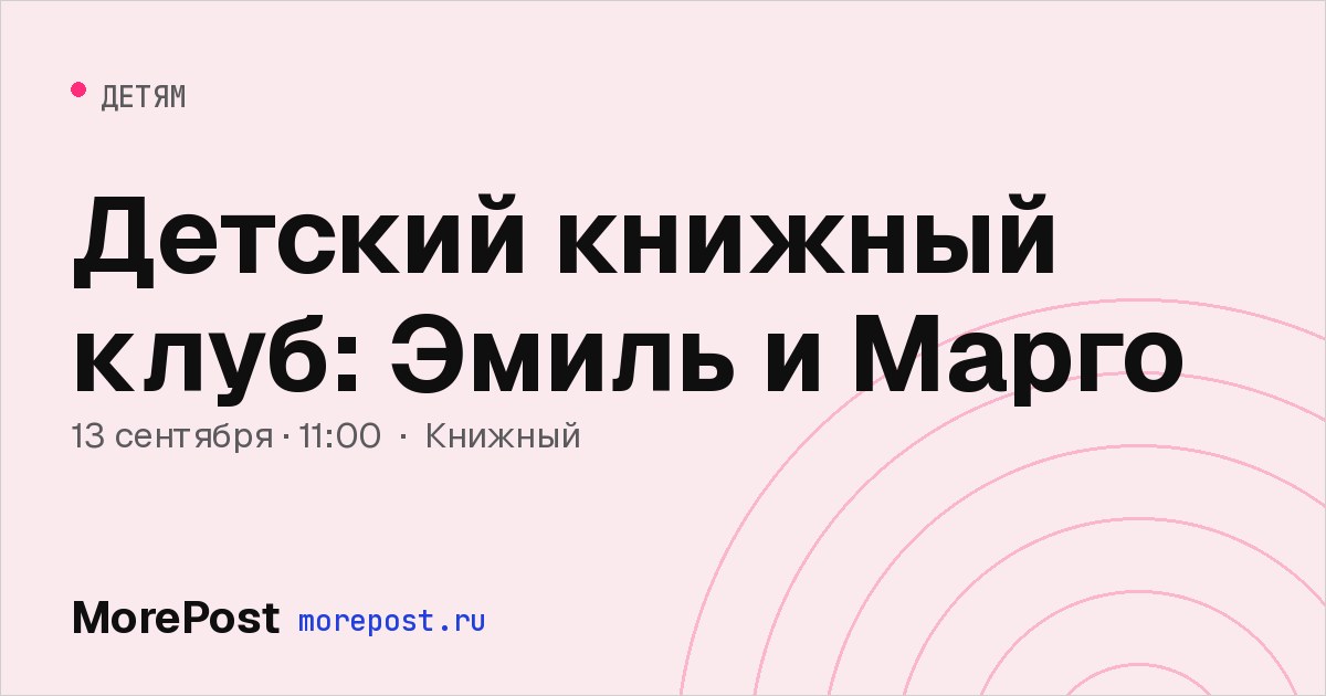 Афиша «Детский книжный клуб: Эмиль и Марго»