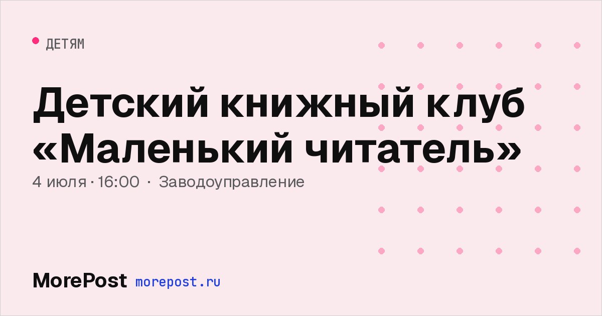 Афиша «Детский книжный клуб «Маленький читатель»»