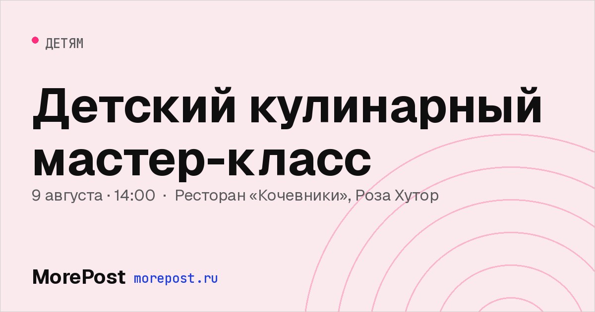 Афиша «Детский кулинарный мастер-класс»