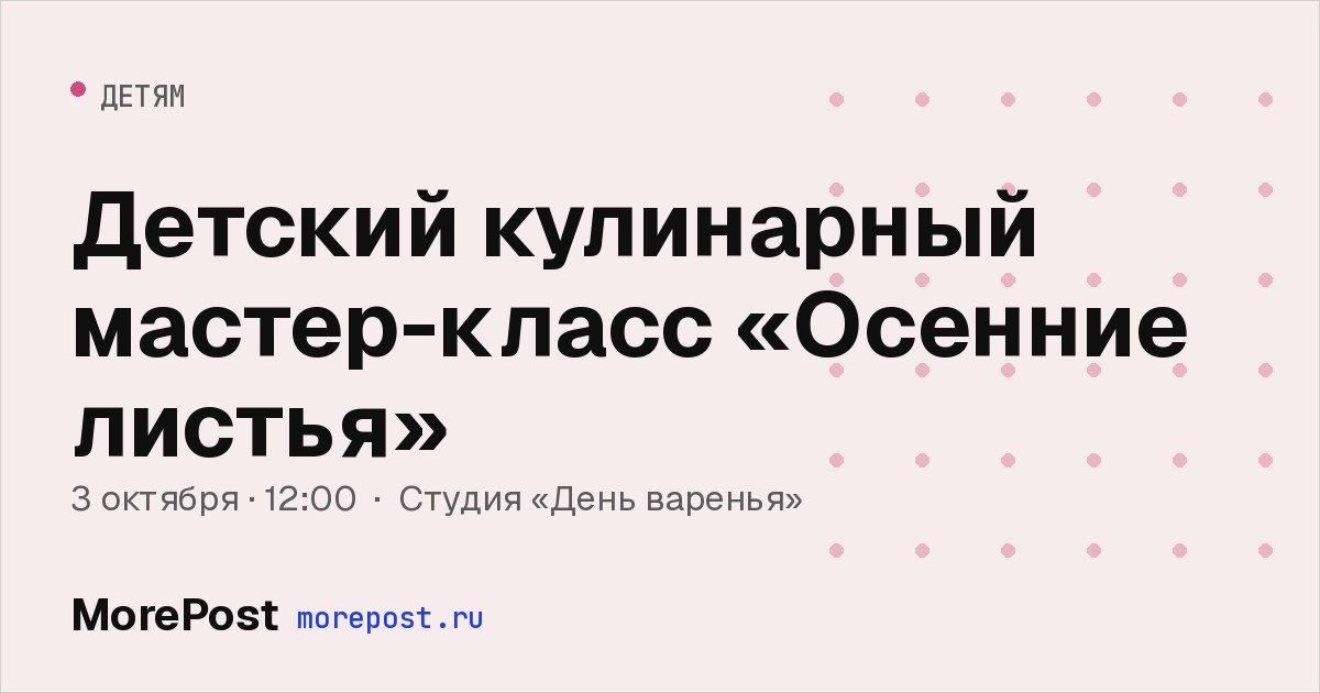 Афиша «Детский кулинарный мастер-класс «Осенние листья»»
