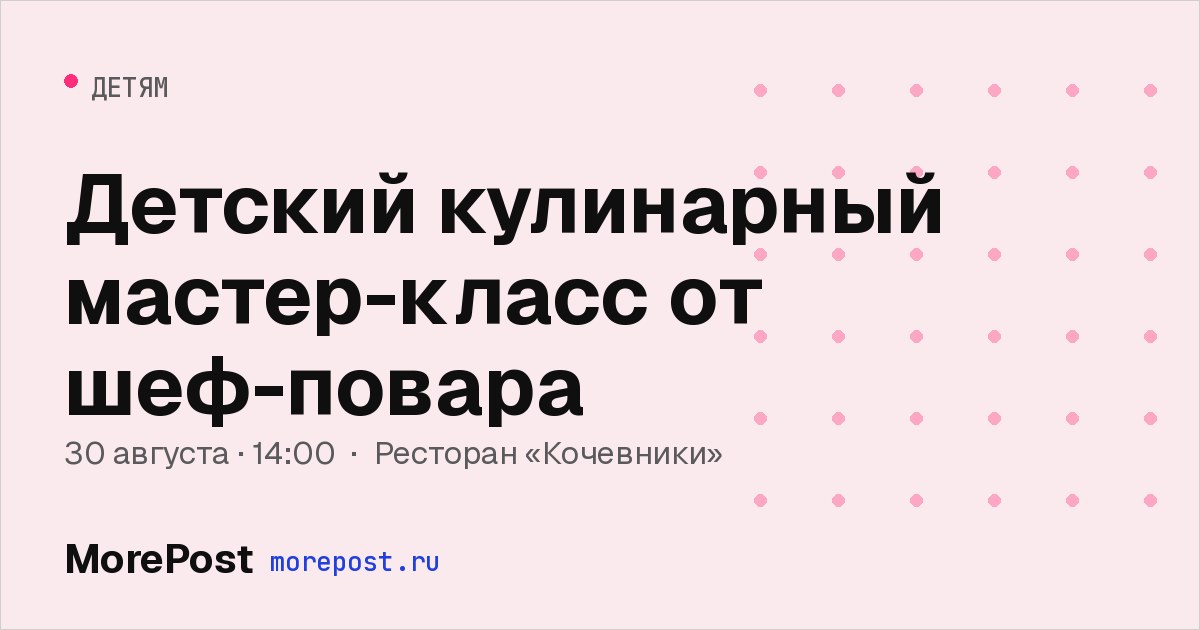 Афиша «Детский кулинарный мастер-класс от шеф-повара»