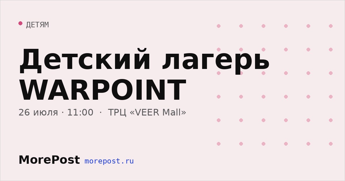 Афиша «Детский лагерь WARPOINT»