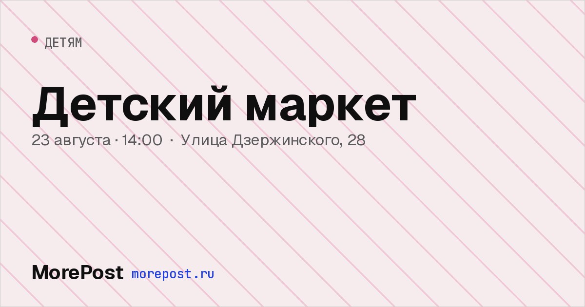 Афиша «Детский маркет»
