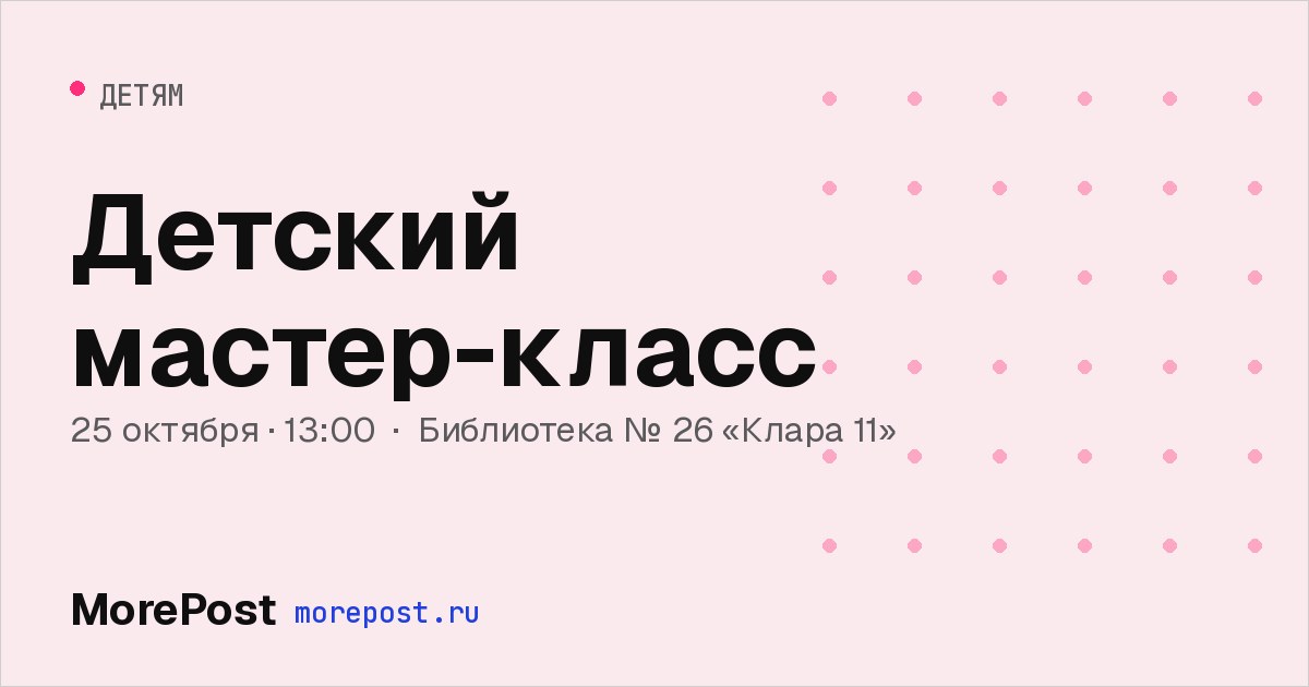 Афиша «Детский мастер-класс»
