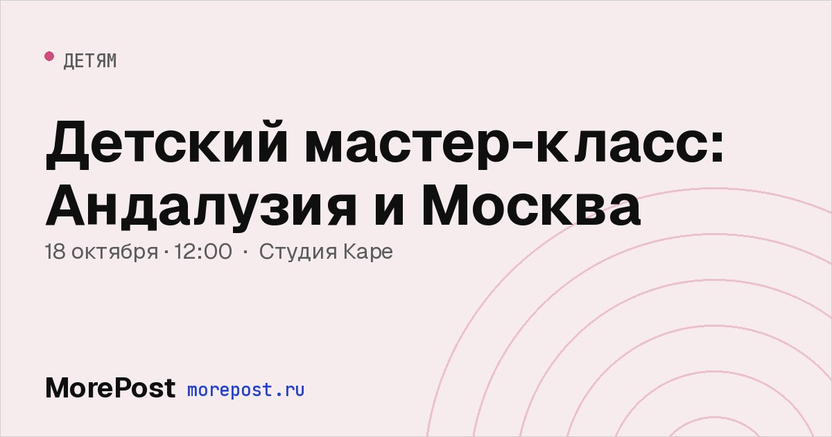 Афиша «Детский мастер-класс: Андалузия и Москва»