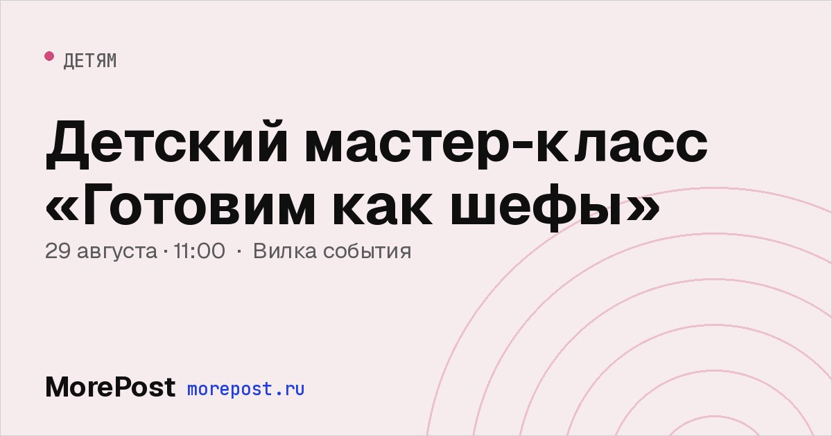 Афиша «Детский мастер-класс «Готовим как шефы»»