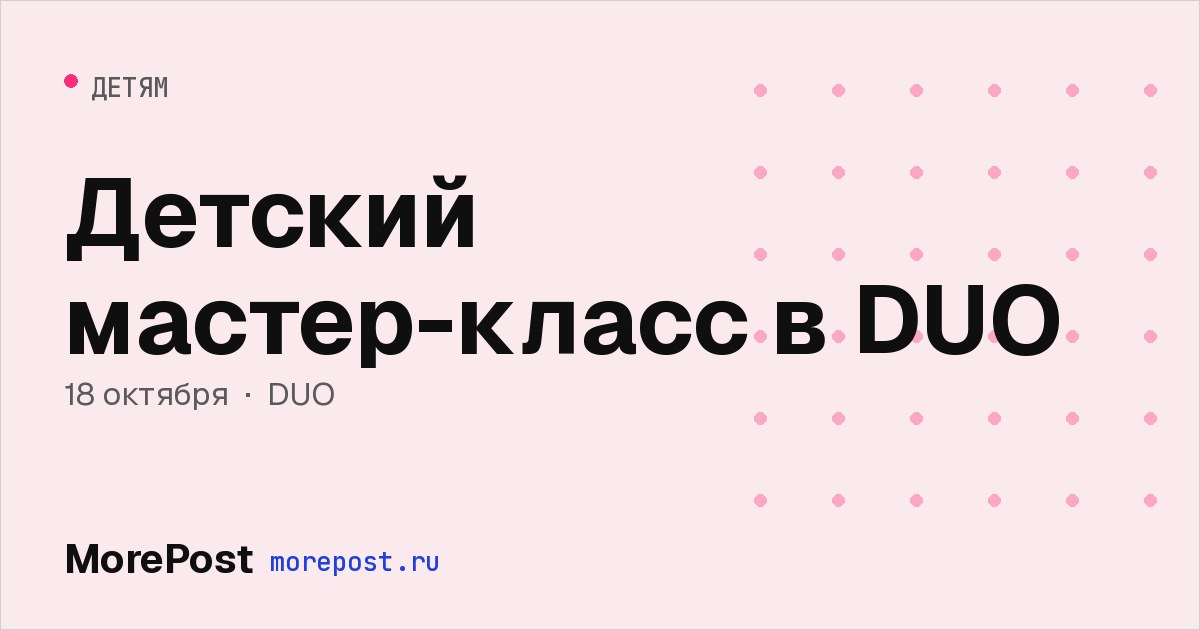 Афиша «Детский мастер-класс в DUO»
