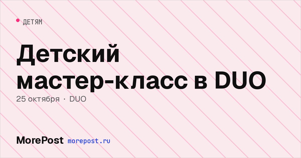 Афиша «Детский мастер-класс в DUO»