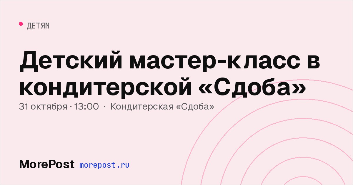 Афиша «Детский мастер-класс в кондитерской «Сдоба»»