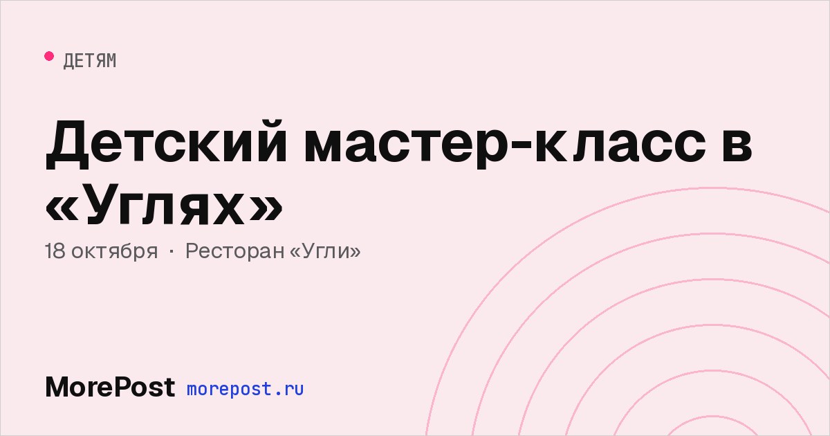 Афиша «Детский мастер-класс в «Углях»»