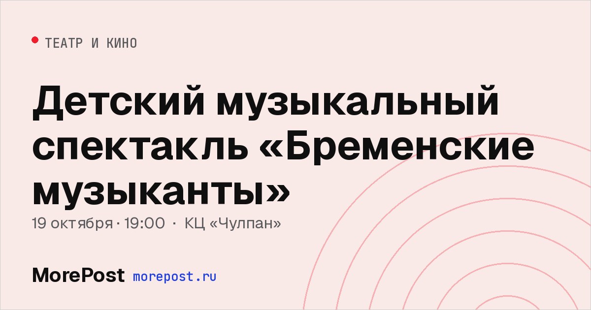 Афиша «Детский музыкальный спектакль «Бременские музыканты»»