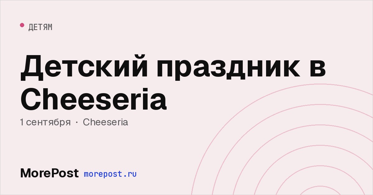 Афиша «Детский праздник в Cheeseria»