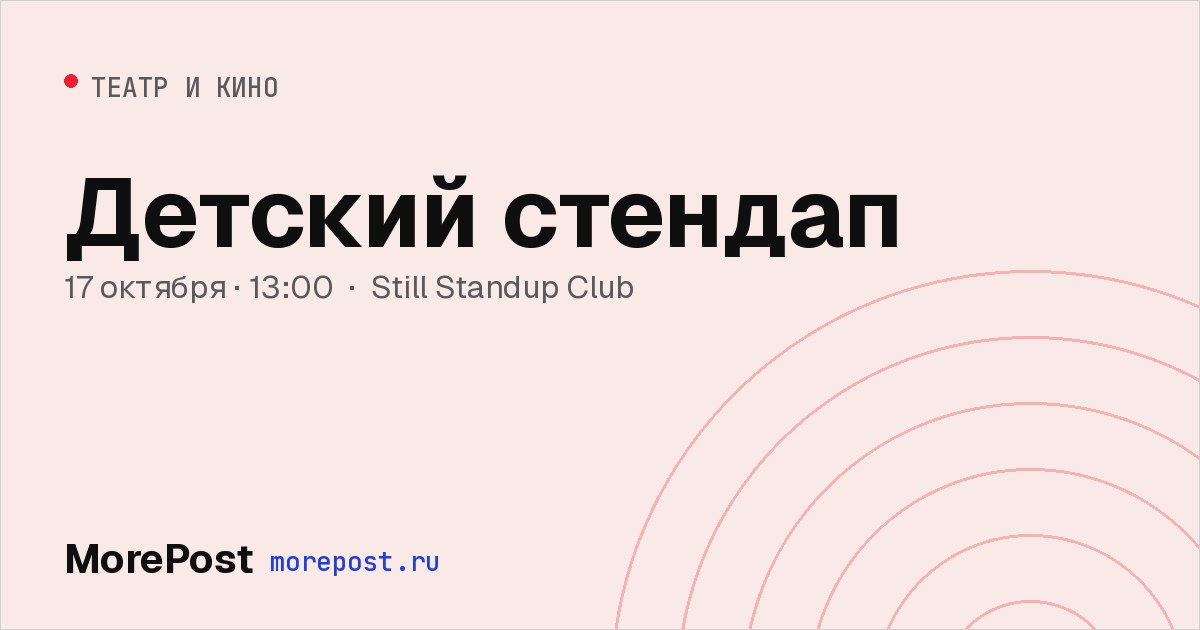 Афиша «Детский стендап»