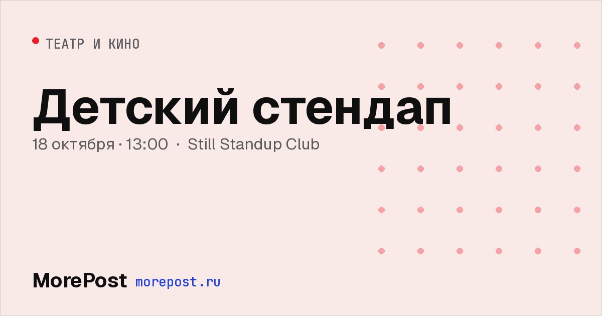 Афиша «Детский стендап»