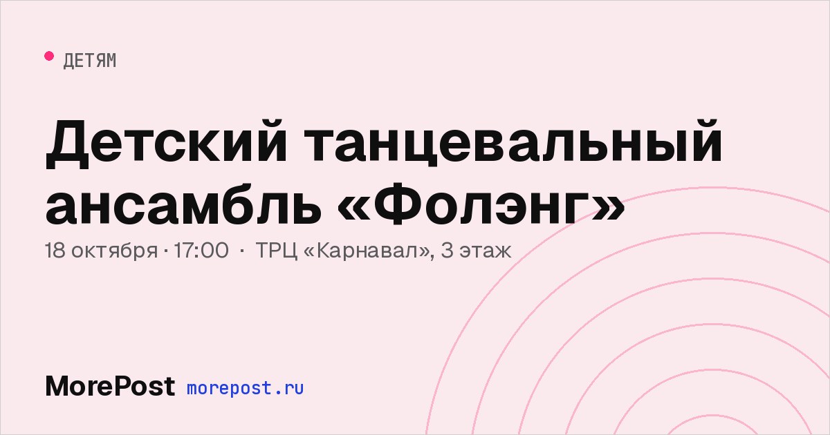Афиша «Детский танцевальный ансамбль «Фолэнг»»