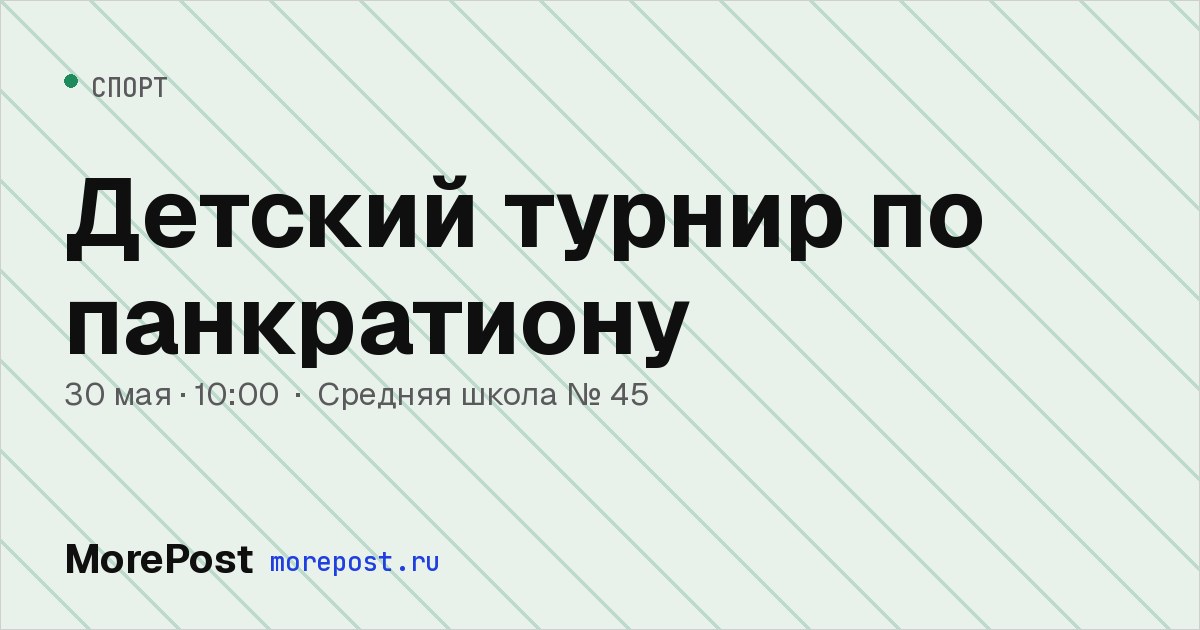 Афиша «Детский турнир по панкратиону»