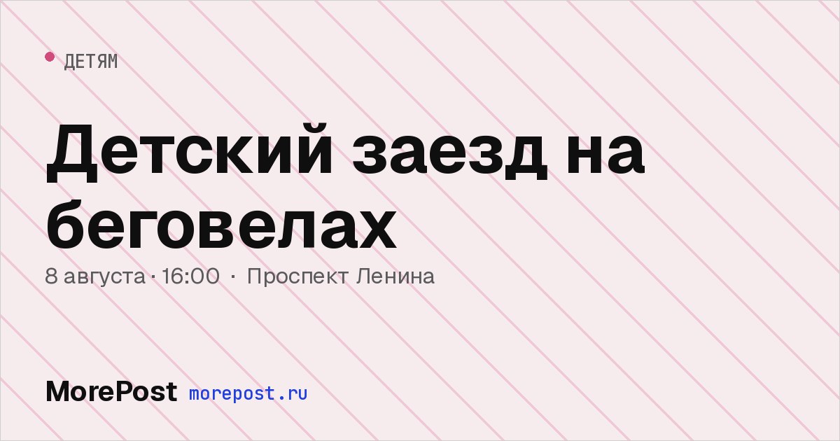Афиша «Детский заезд на беговелах»