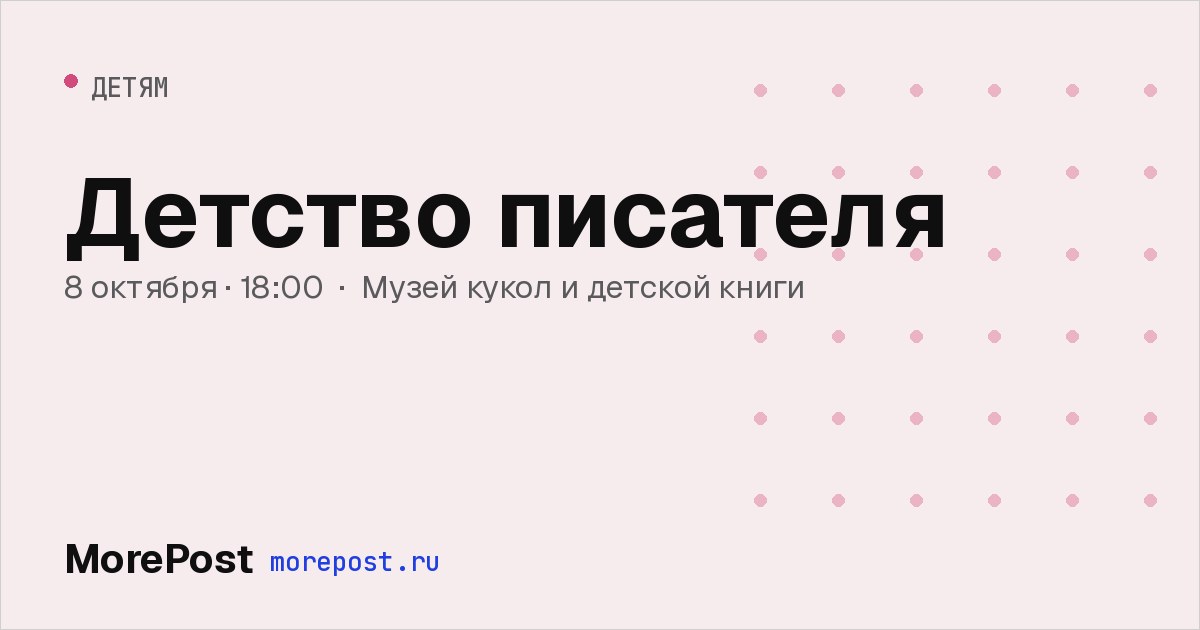 Афиша «Детство писателя»