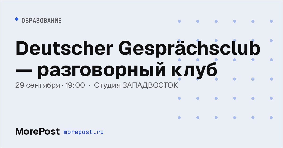 Афиша «Deutscher Gesprächsclub — разговорный клуб»