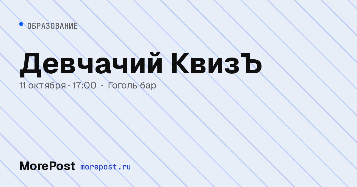 Афиша «Девчачий КвизЪ»
