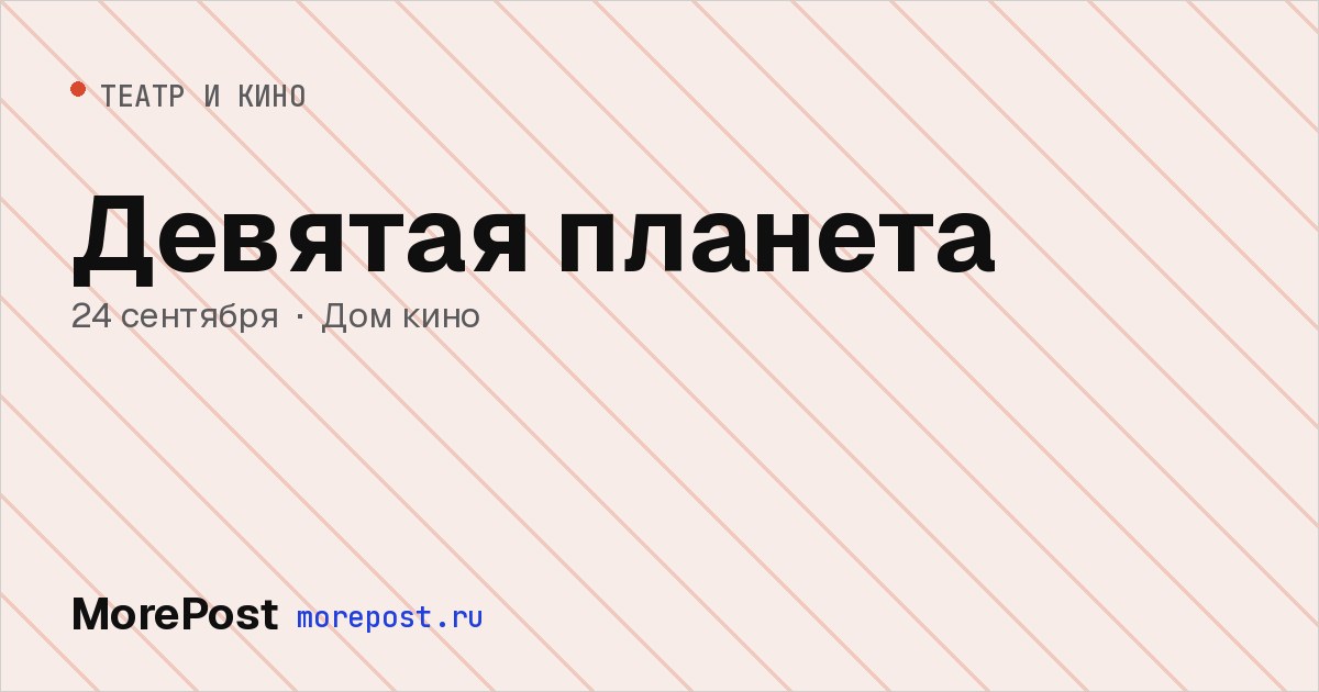 Афиша «Девятая планета»