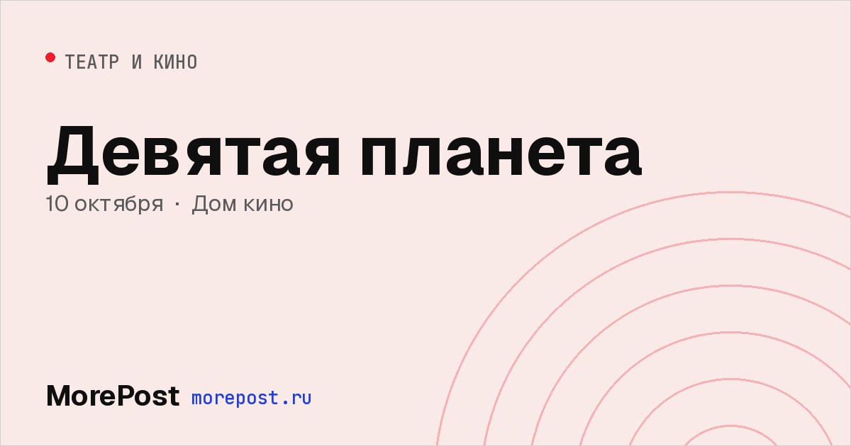 Афиша «Девятая планета»