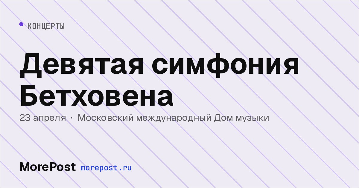 Афиша «Девятая симфония Бетховена»