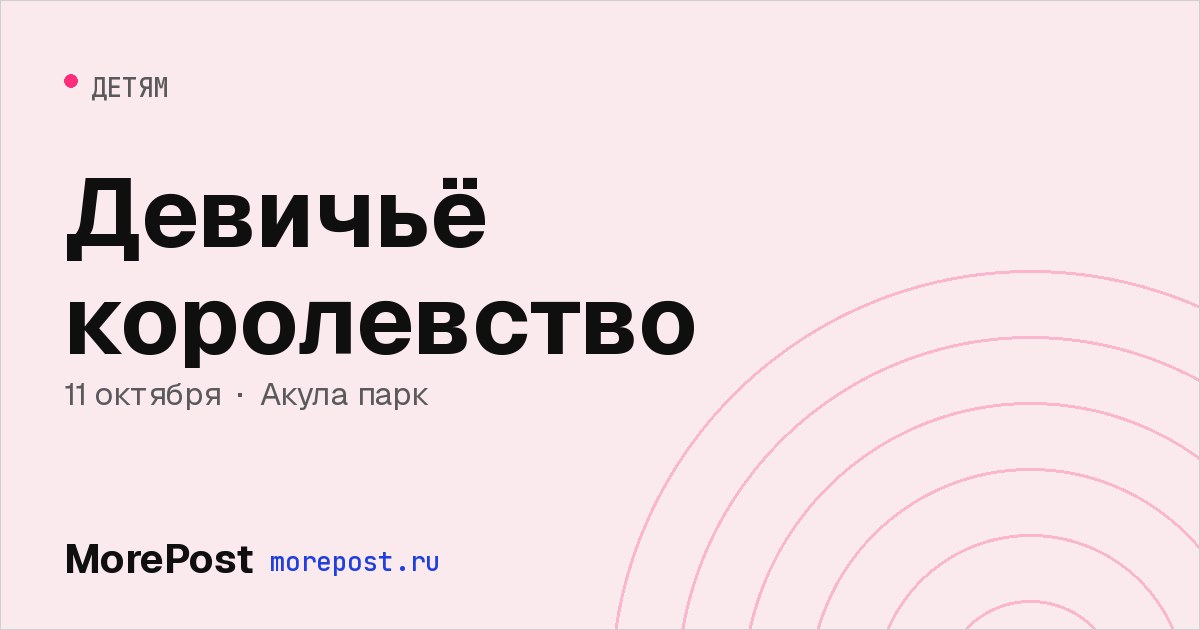 Афиша «Девичьё королевство»