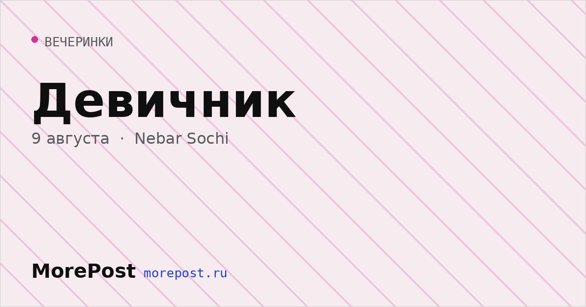 Афиша «Девичник»