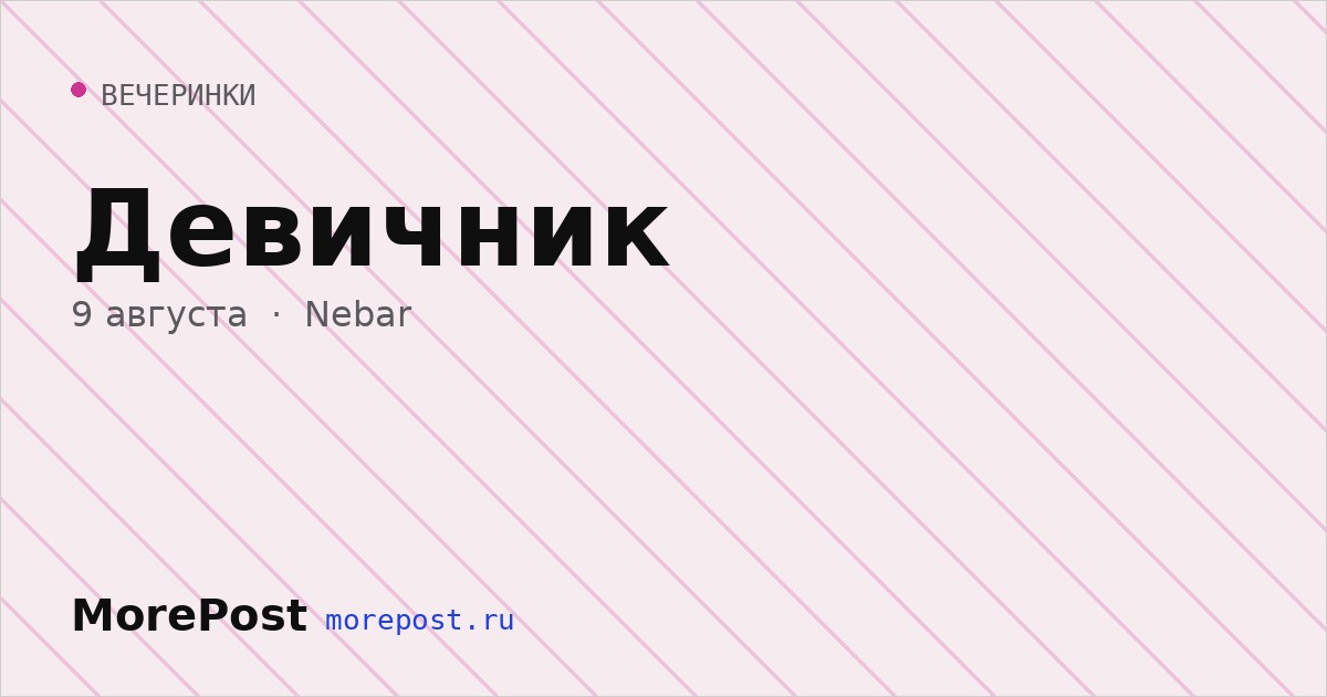 Афиша «Девичник»