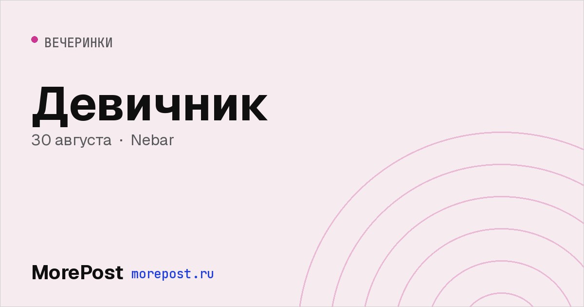 Афиша «Девичник»