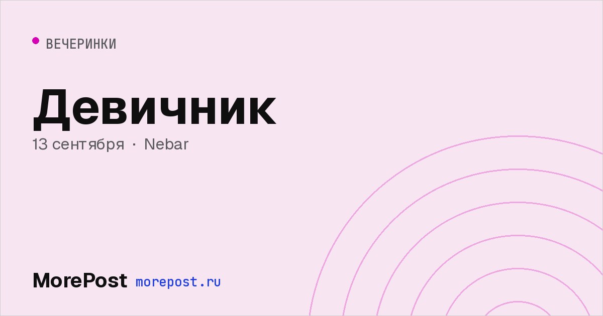 Афиша «Девичник»