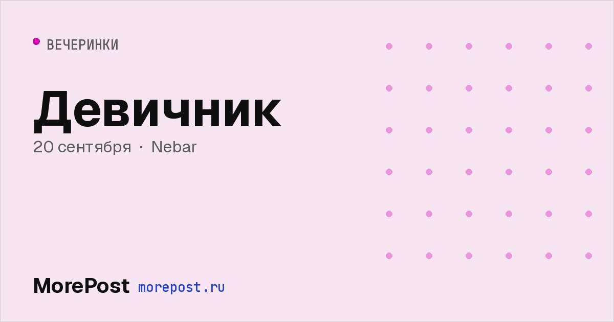 Афиша «Девичник»